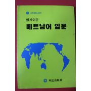 1997년 알기쉬운 베트남어입문