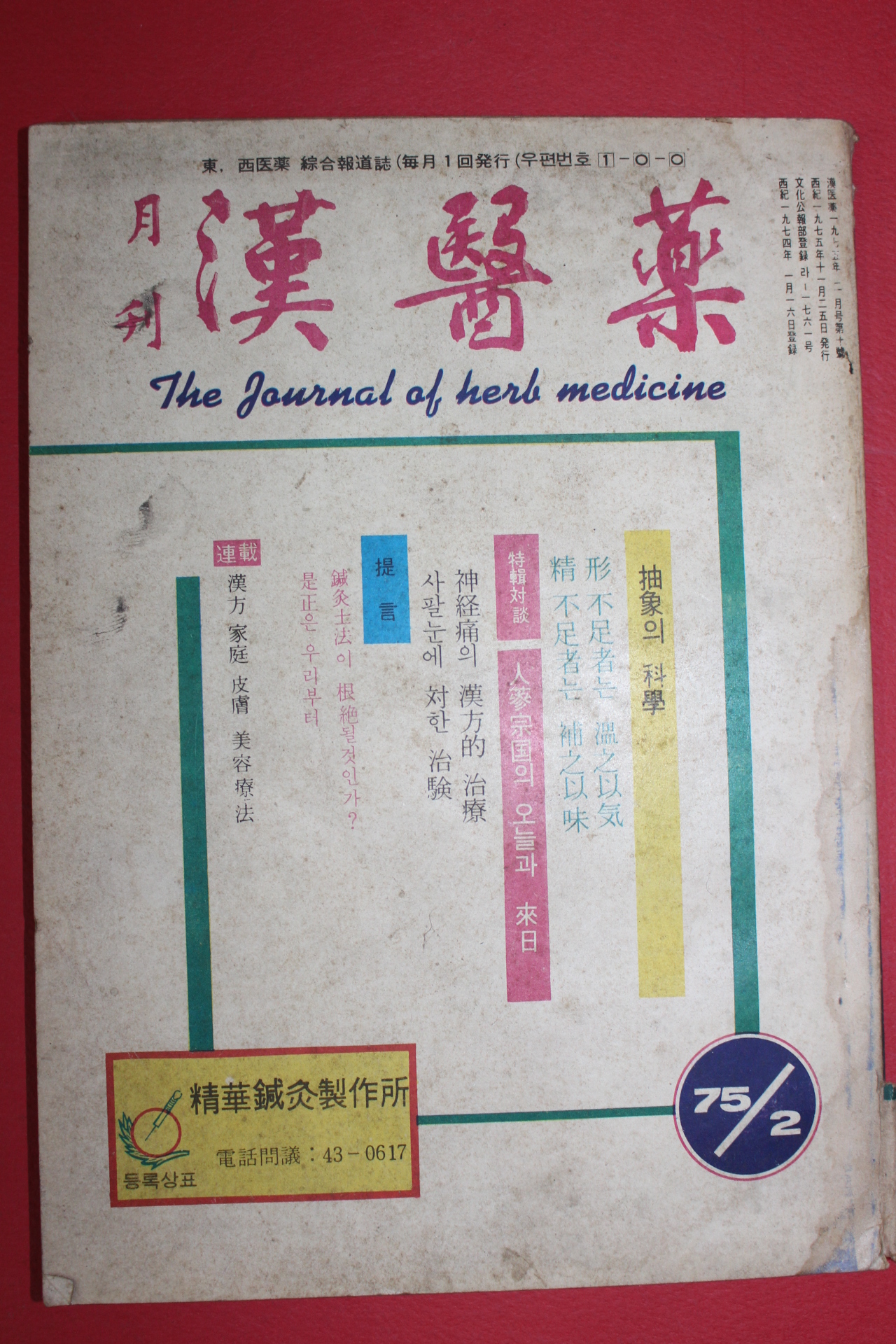 1975년 월간 한의학 2월호