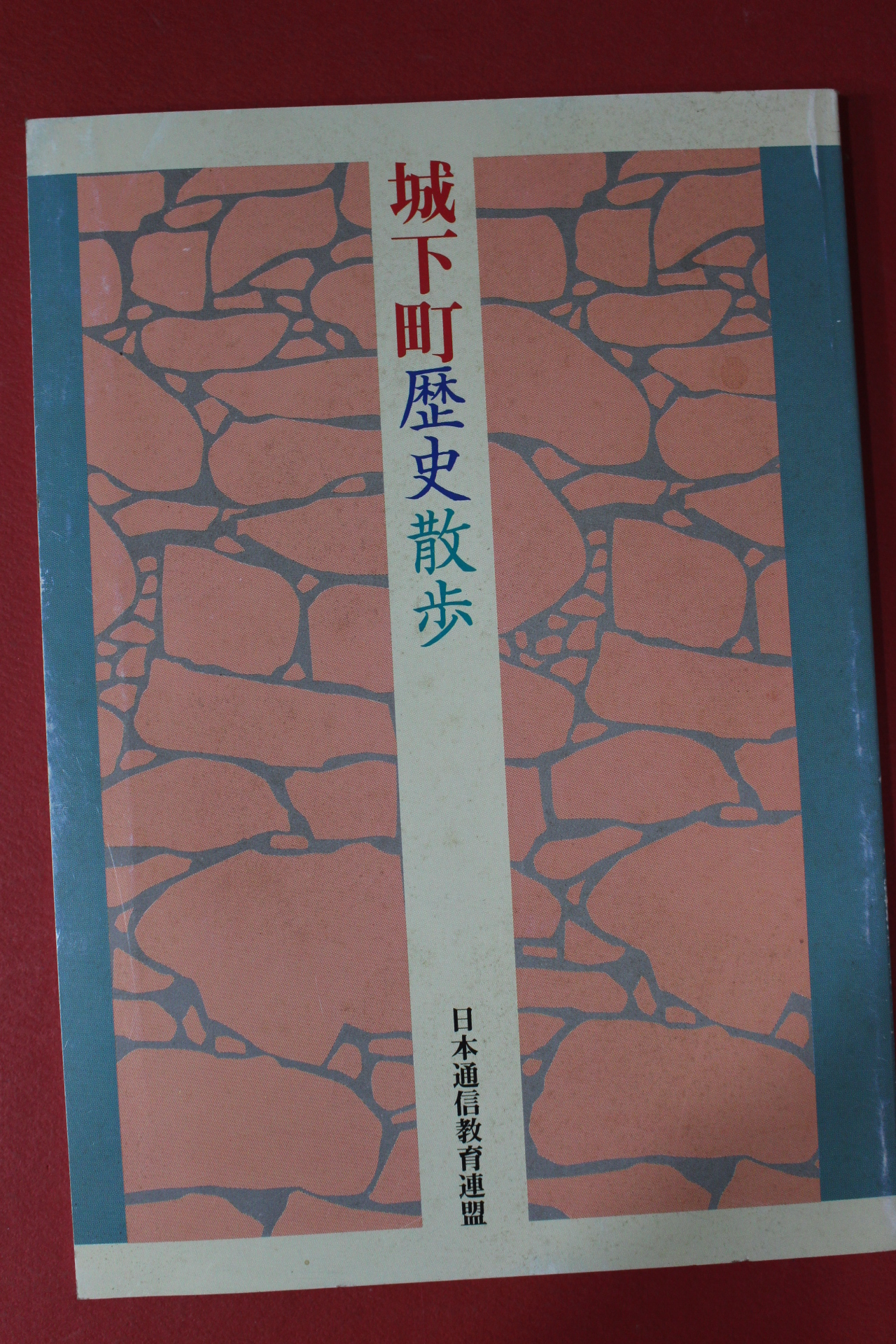일본간행 성하정역사산보(城下町歷史散步)