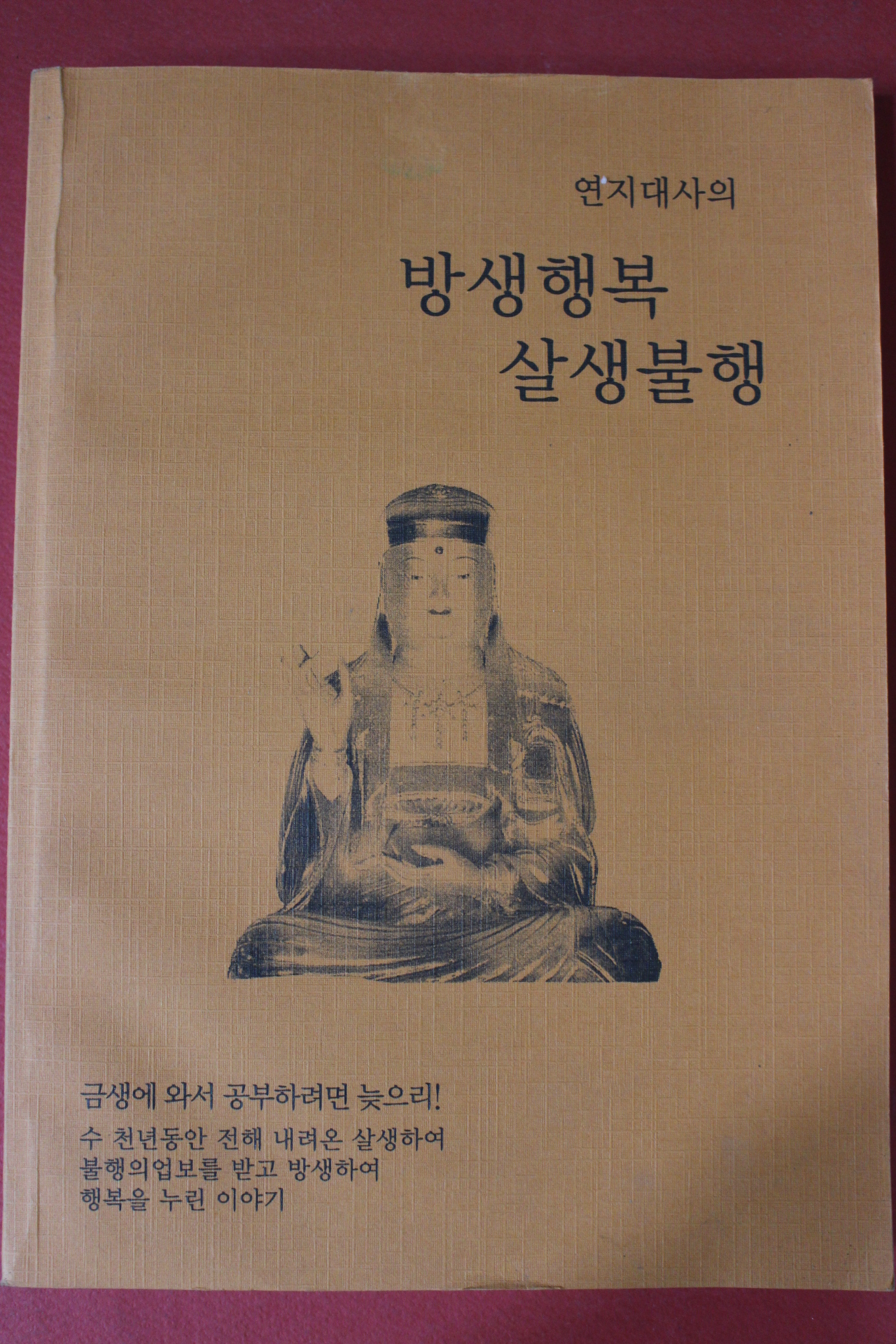 2007년(불기2551년) 연지대사의 방생행복 살생불행