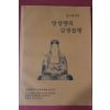 2007년(불기2551년) 연지대사의 방생행복 살생불행