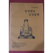 2007년(불기2551년) 연지대사의 방생행복 살생불행