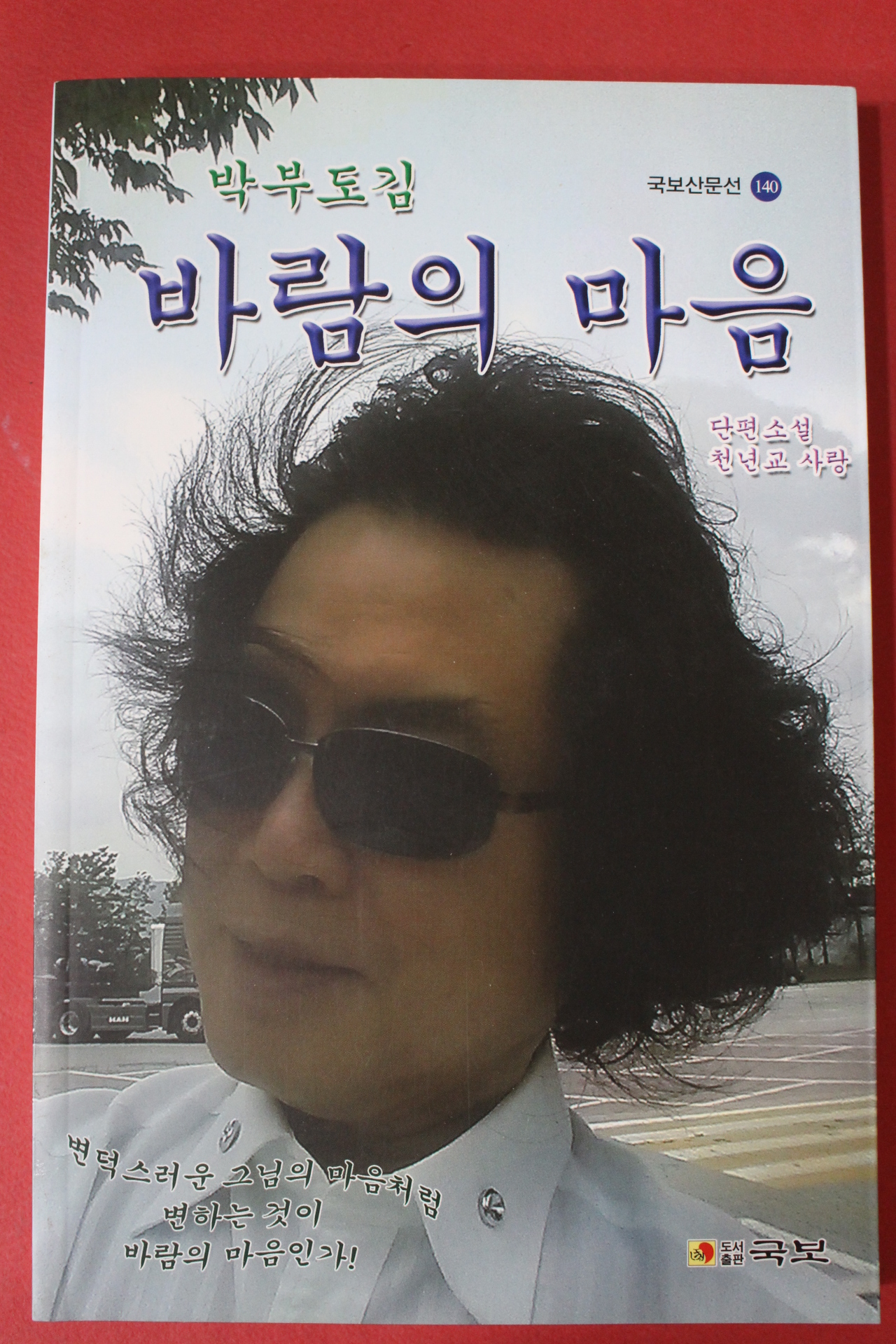 2014년 박부도김 바람의 마음