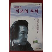 2012년 박부도김 바보의 후회