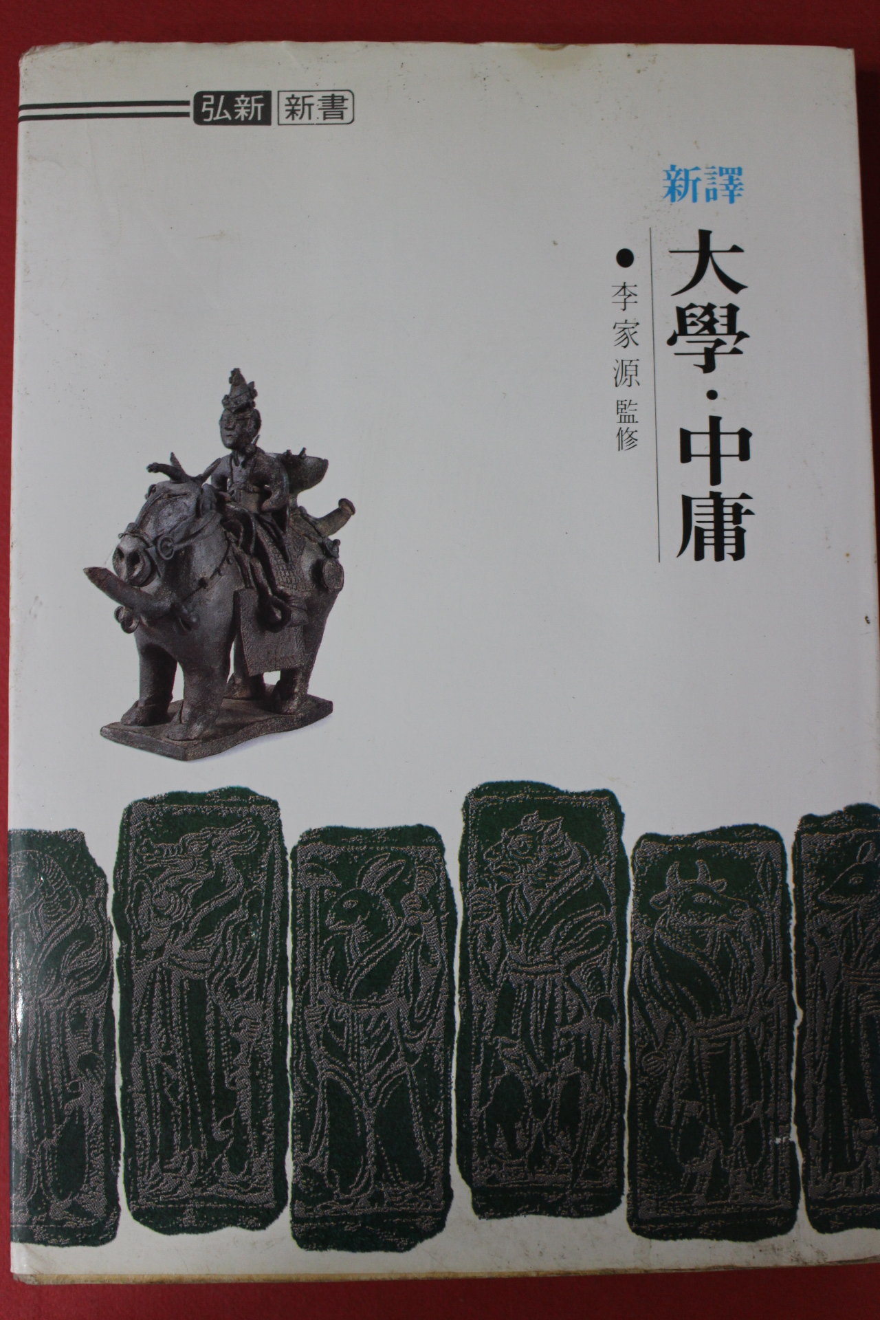 1995년 이가원감수 신역 대학,중용