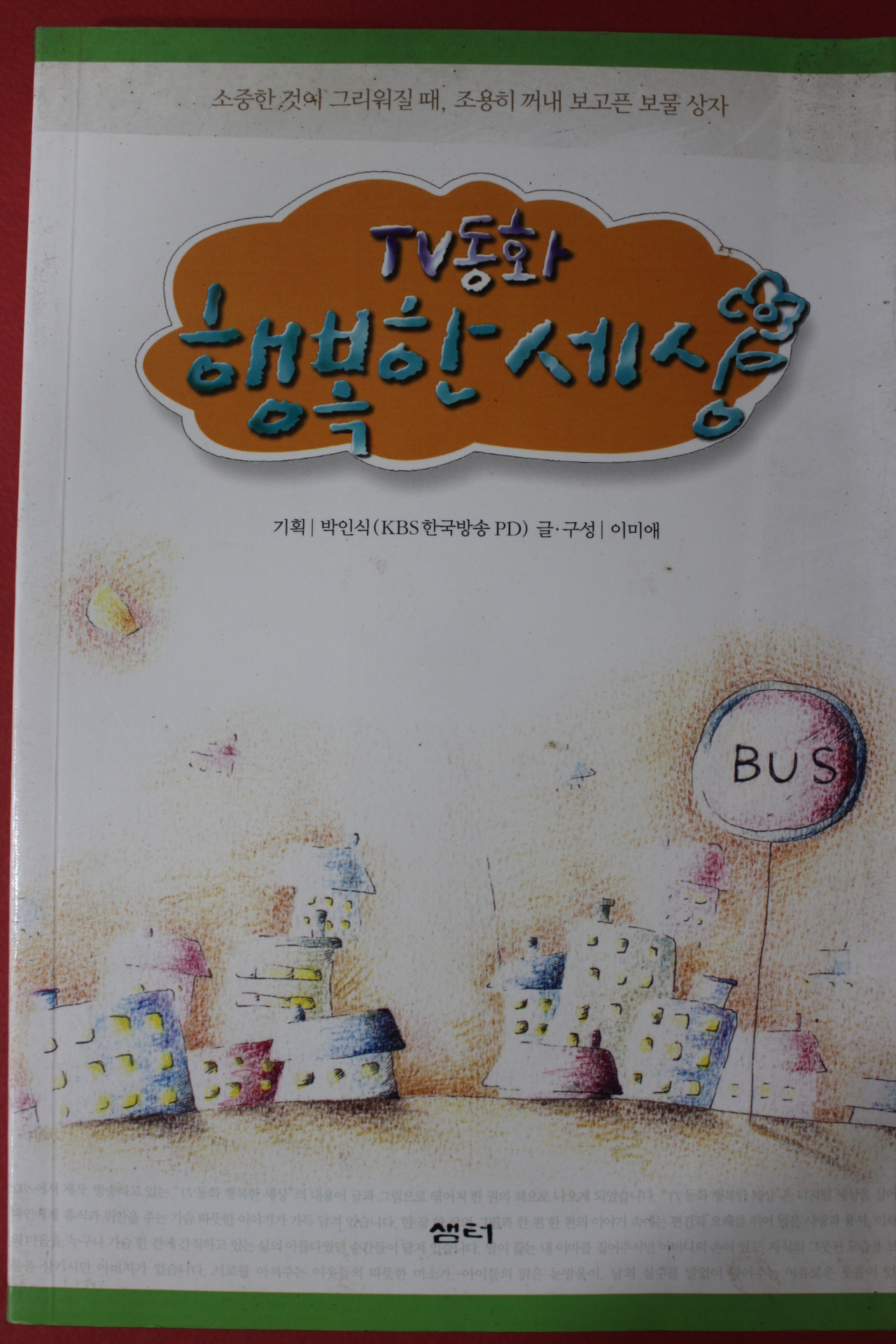 2002년 TV동화 행복한세상