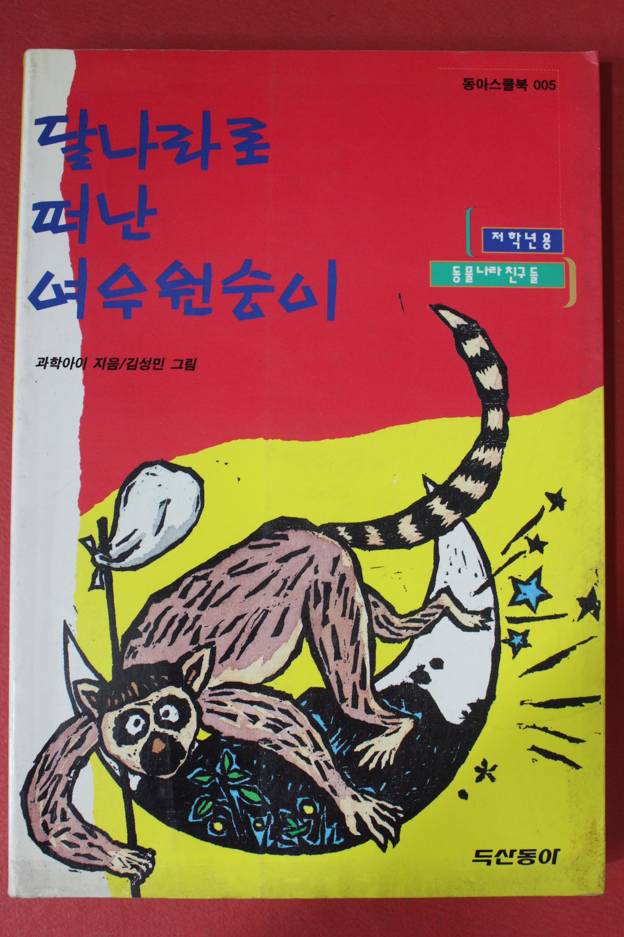 1997년초판 고학아이 달나라로 떠난 여우원숭이