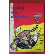 1997년초판 고학아이 달나라로 떠난 여우원숭이