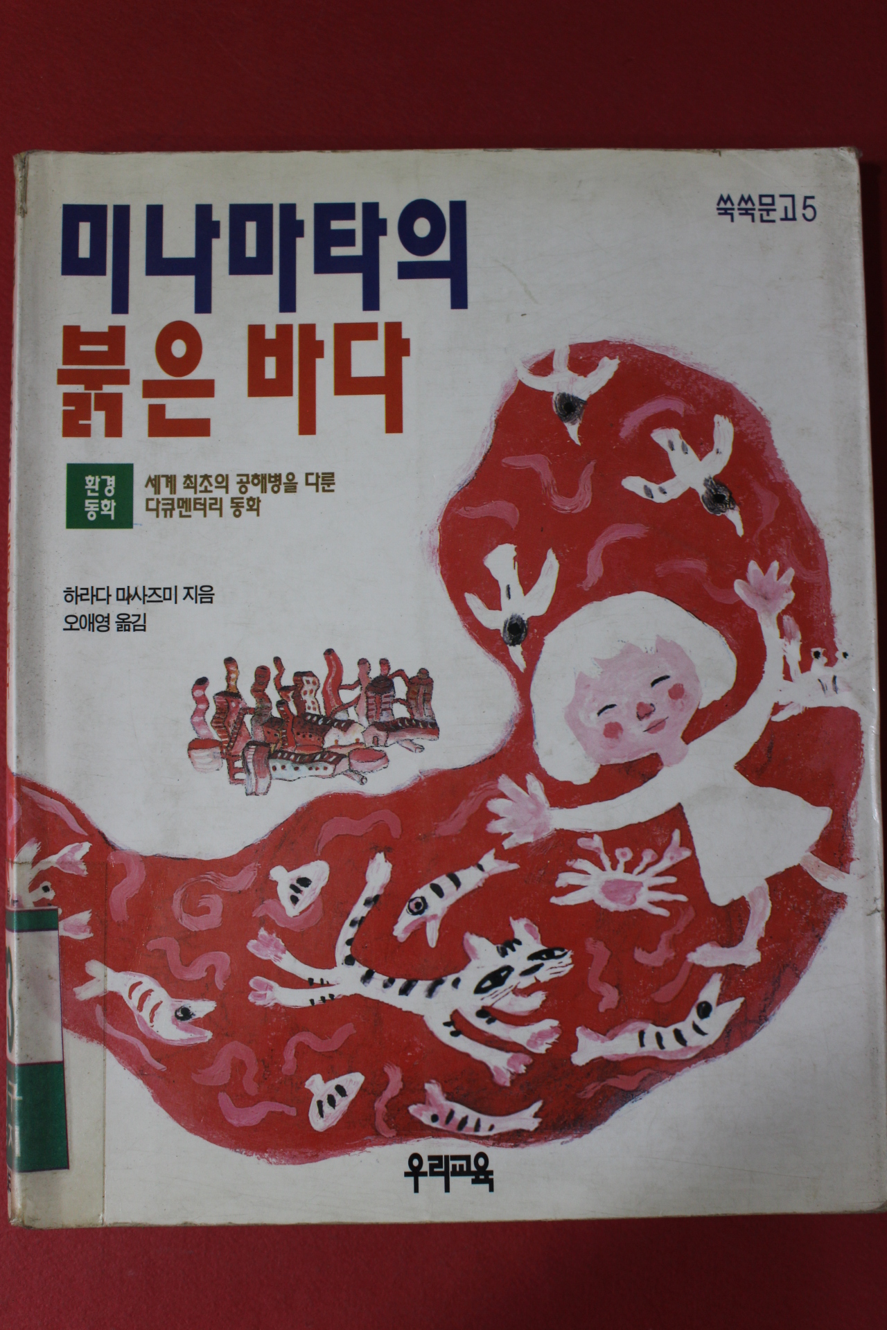 1999년 하라다 마사즈미 오애영옮김 미나마타의 붉은 바다