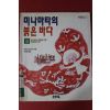 1999년 하라다 마사즈미 오애영옮김 미나마타의 붉은 바다