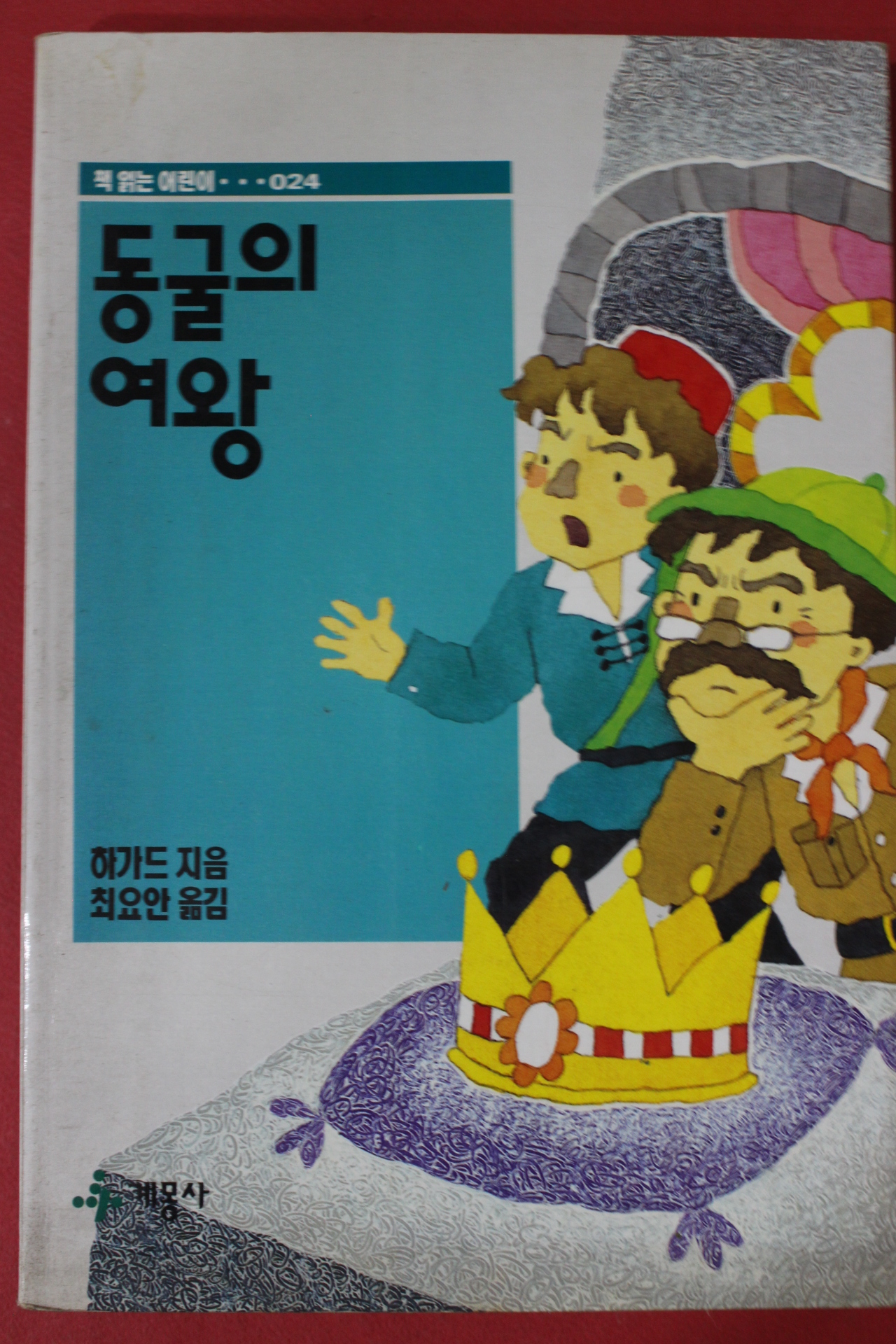 1994년 하가드 최요안옮김 동굴의 여왕