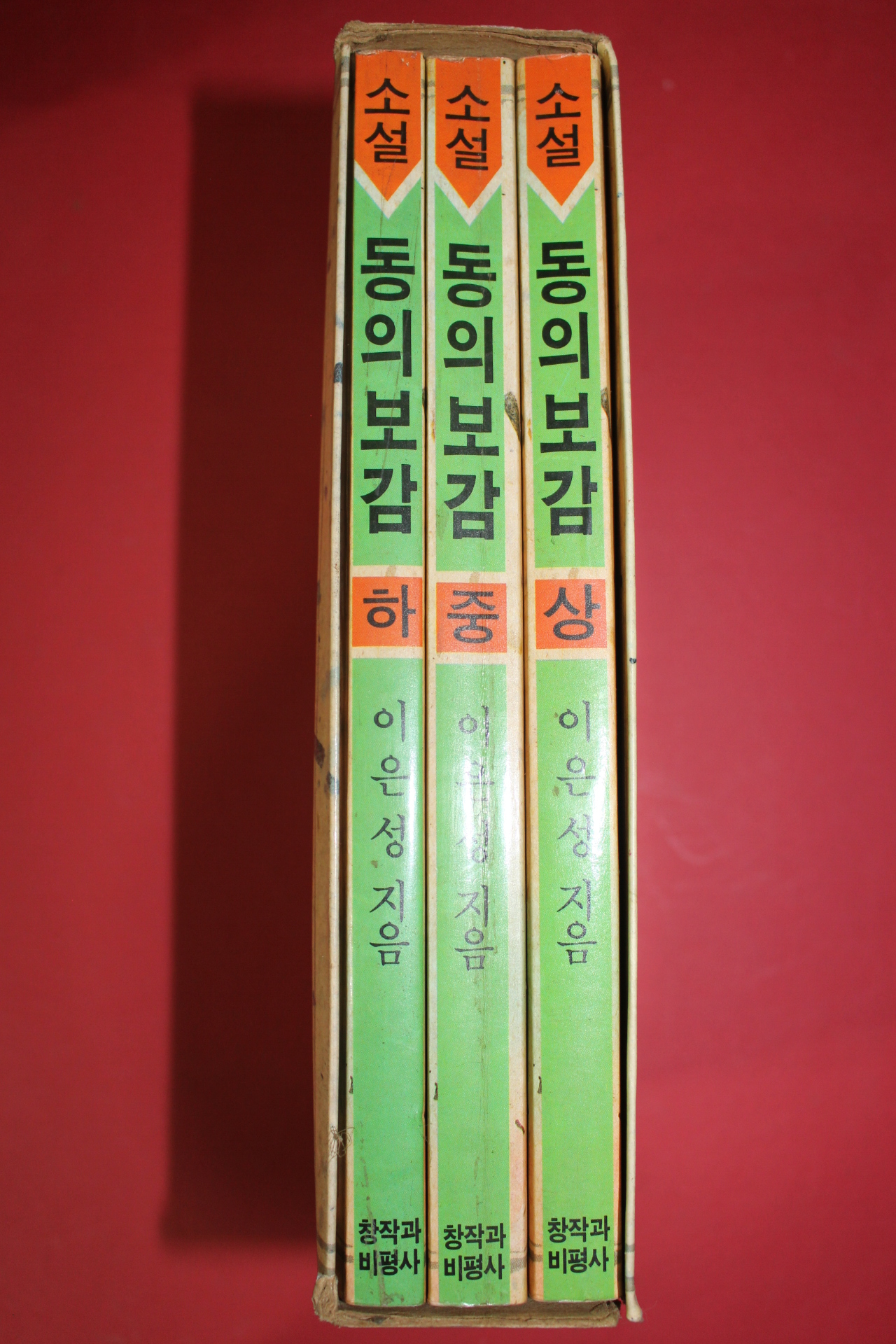 1991년 이은성 소설 동의보감 3책완질