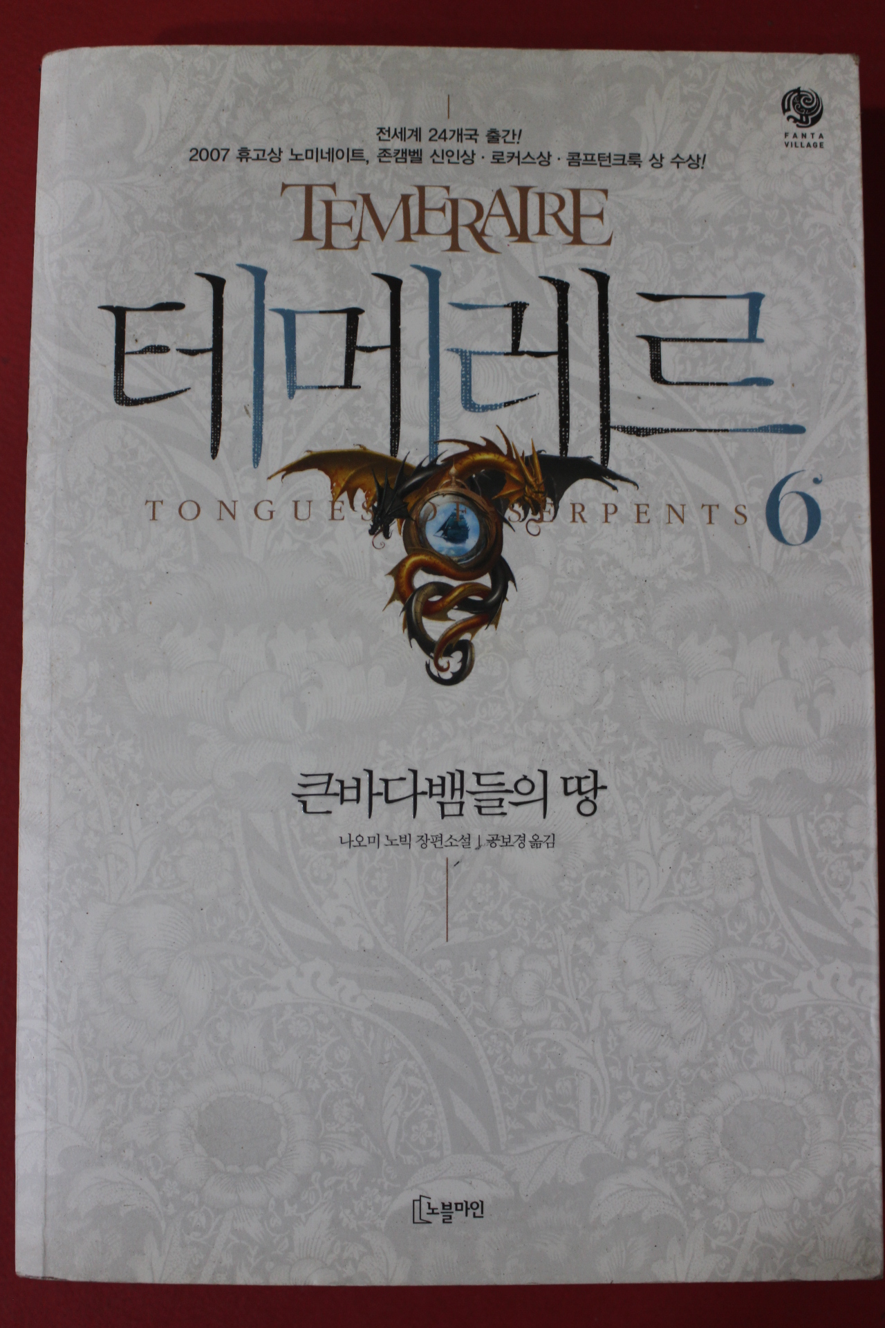 2010년 나오미 노빅 장편소설 공보경옮김 테메레르 6
