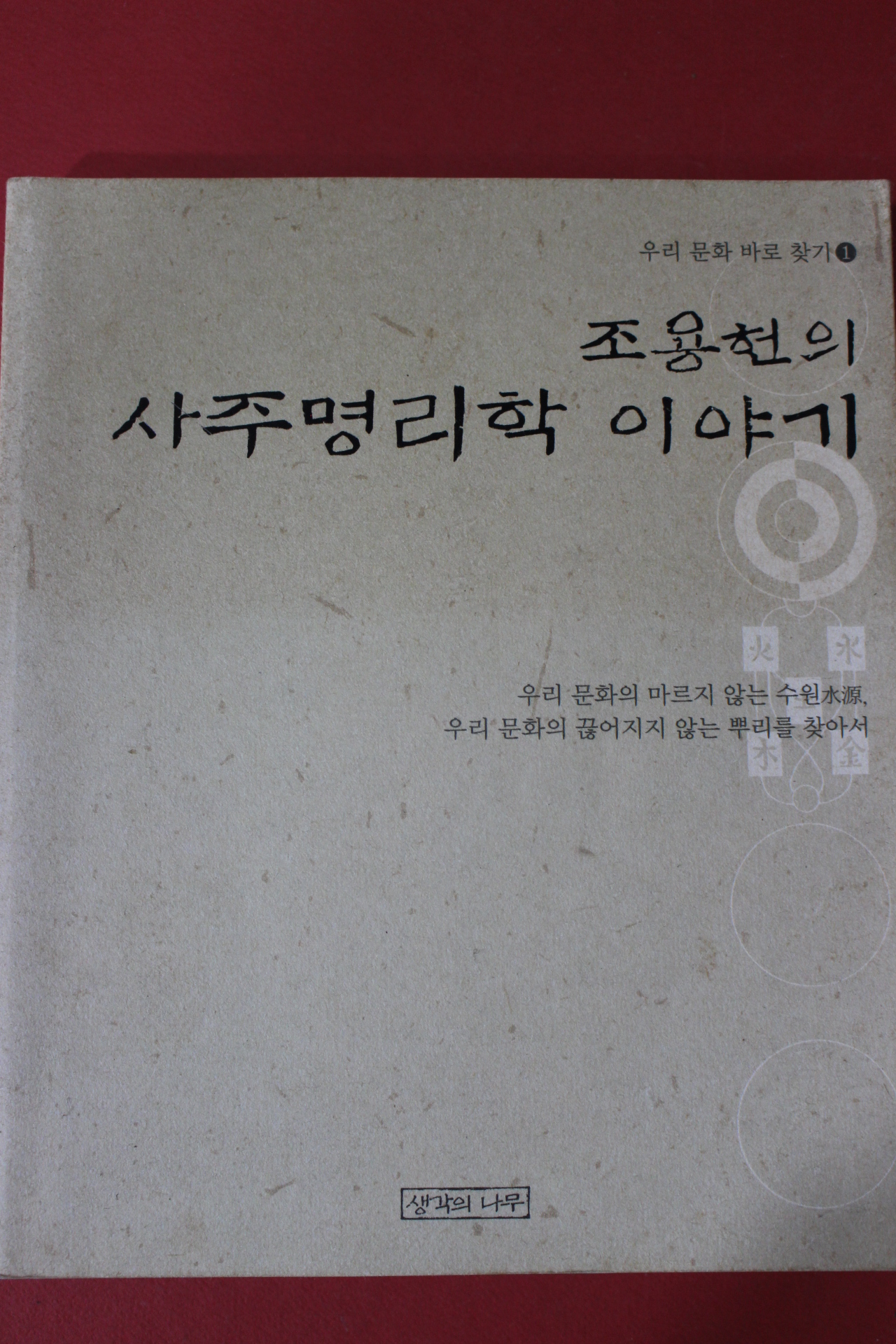 2004년 조용헌의 사주명리학 이야기