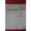2004년 조용헌의 사주명리학 이야기