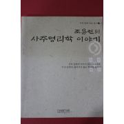 2004년 조용헌의 사주명리학 이야기