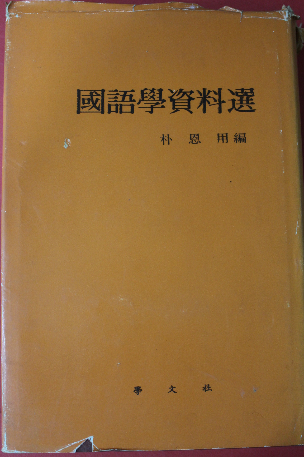 1978년 박은용(朴恩用)편 국어학자료선