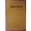 1978년 박은용(朴恩用)편 국어학자료선