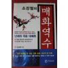 2004년초판 김성욱 소강절의 매화역수