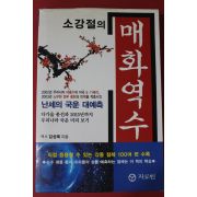 2004년초판 김성욱 소강절의 매화역수