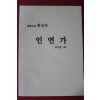 성훈스님 회심곡 인연가