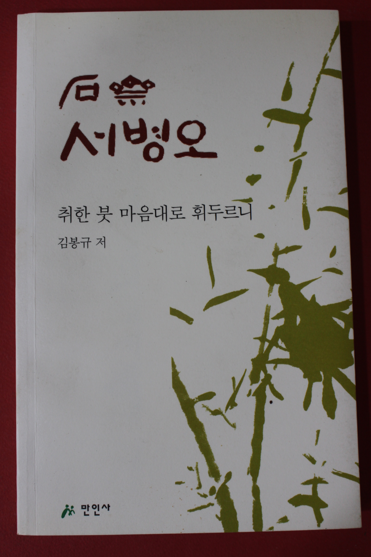 2014년초판 김봉규 석재서병오 취한 붓 마음대로 휘두르니