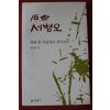 2014년초판 김봉규 석재서병오 취한 붓 마음대로 휘두르니