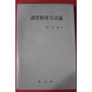 1980년 손정표(孫正彪) 독서지도방법론