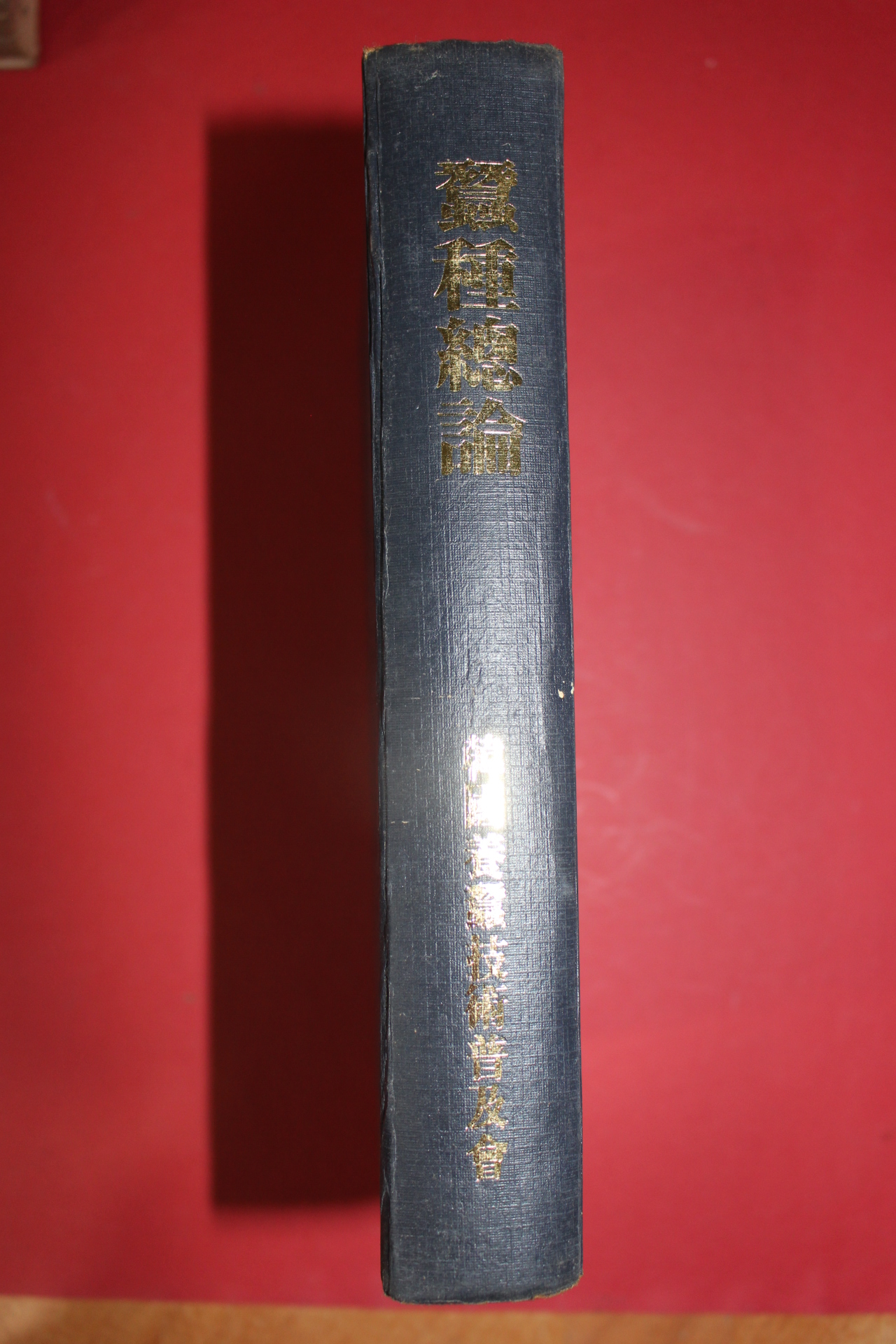 1972년초판 잠종총론(蠶種總論)