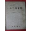 1976년 한국어문학회편 중세어문선