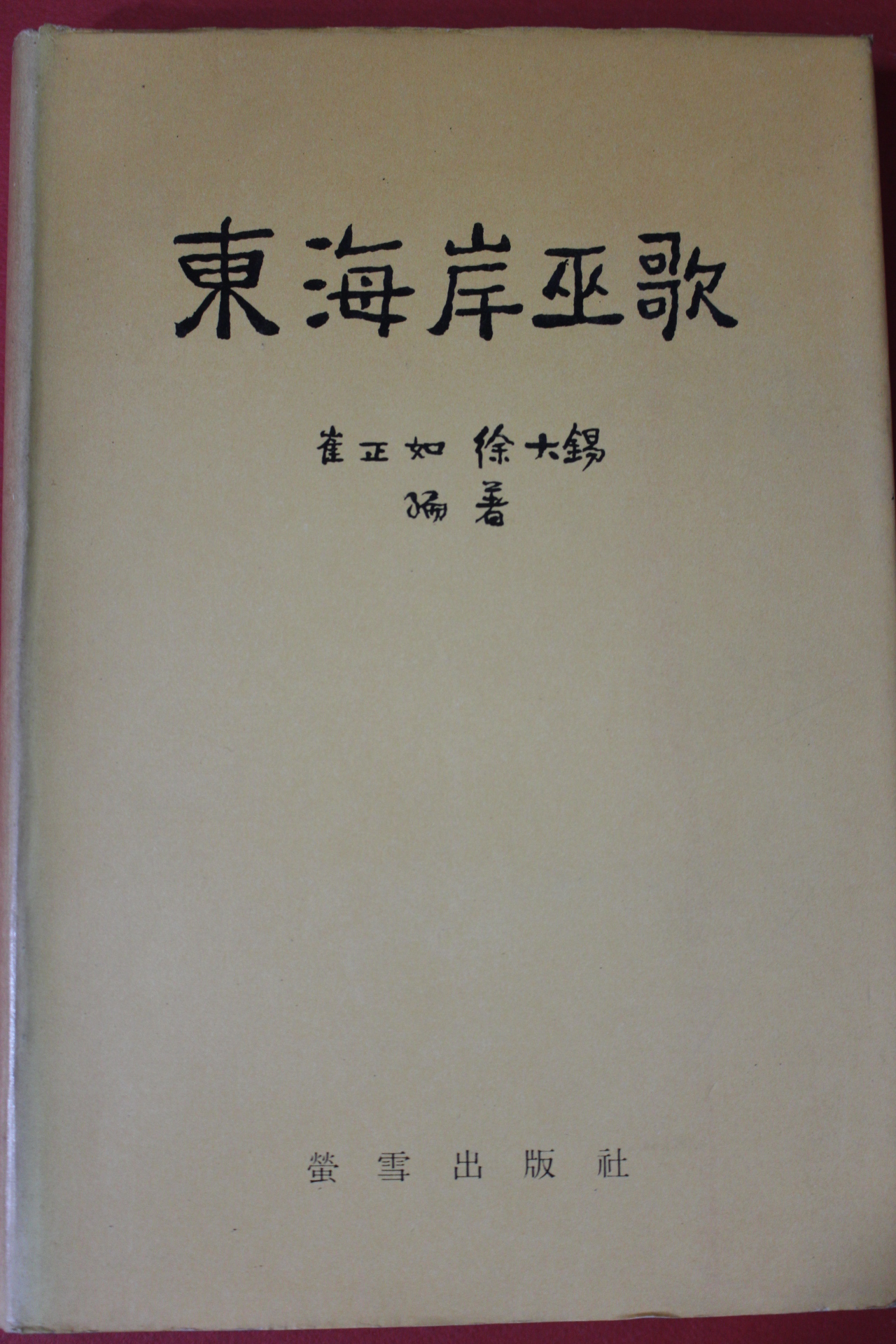 1974년초판 동해안무가(東海岸巫歌)