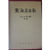 1974년초판 동해안무가(東海岸巫歌)