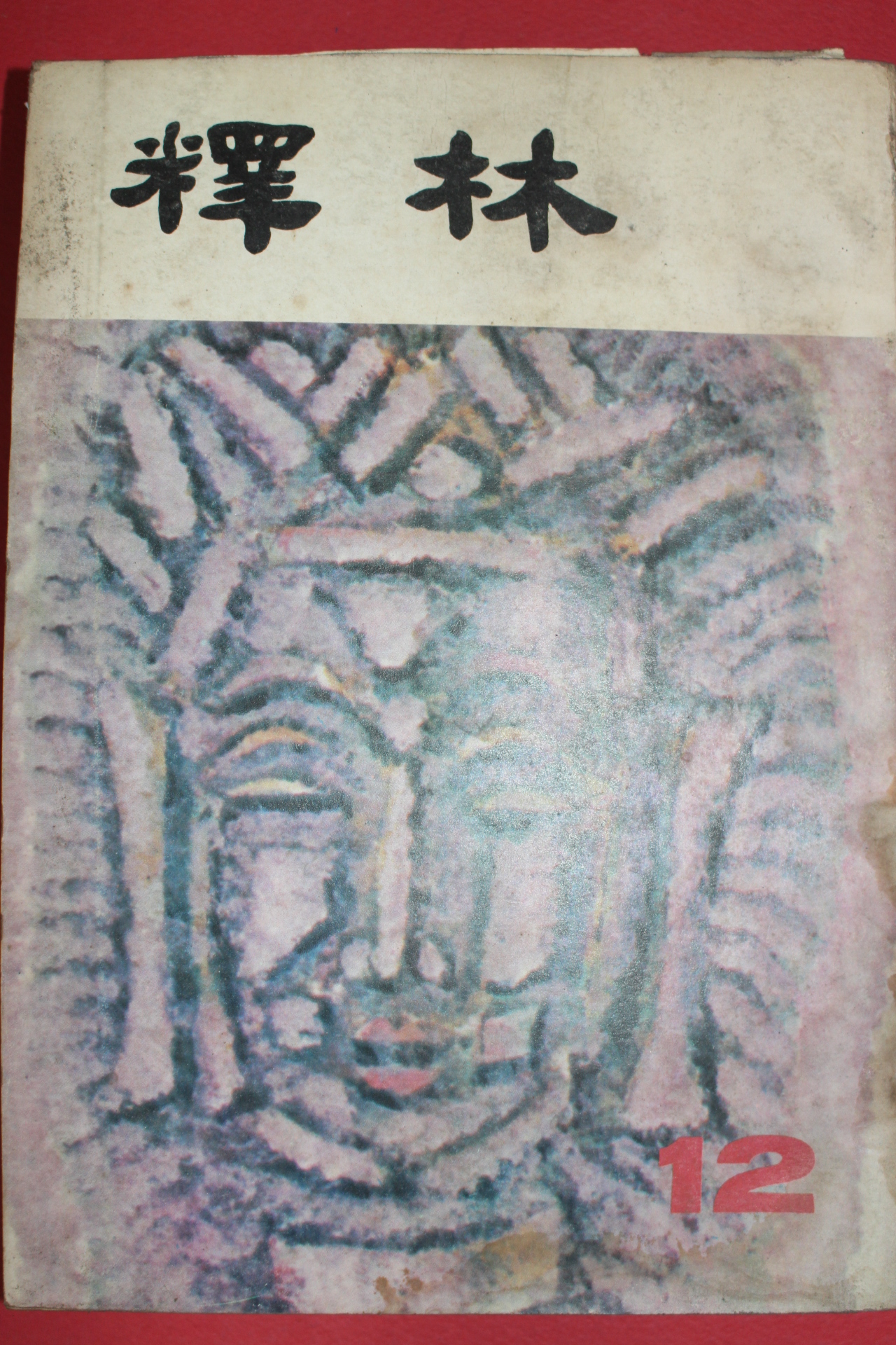 1978년 불교잡지 석림 12월호