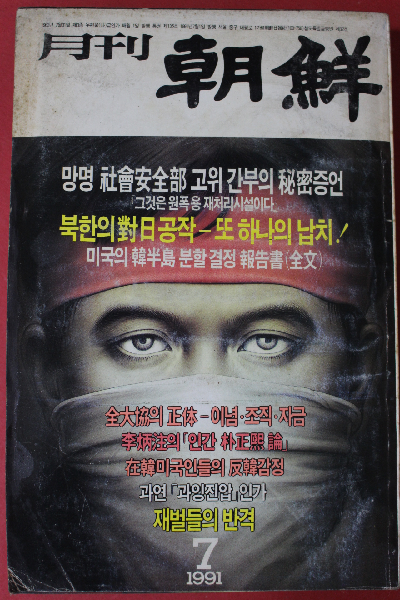 1991년 월간조선 7월호