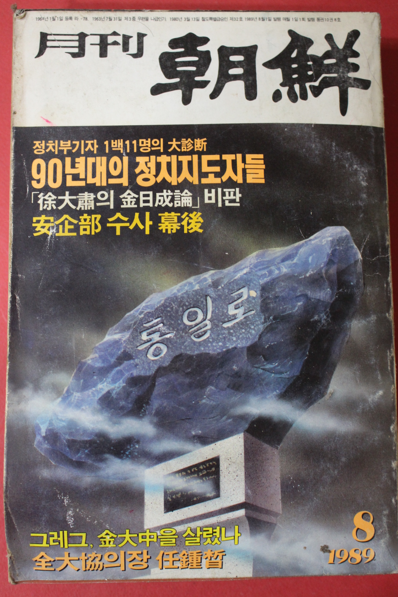 1989년 월간조선 8월호