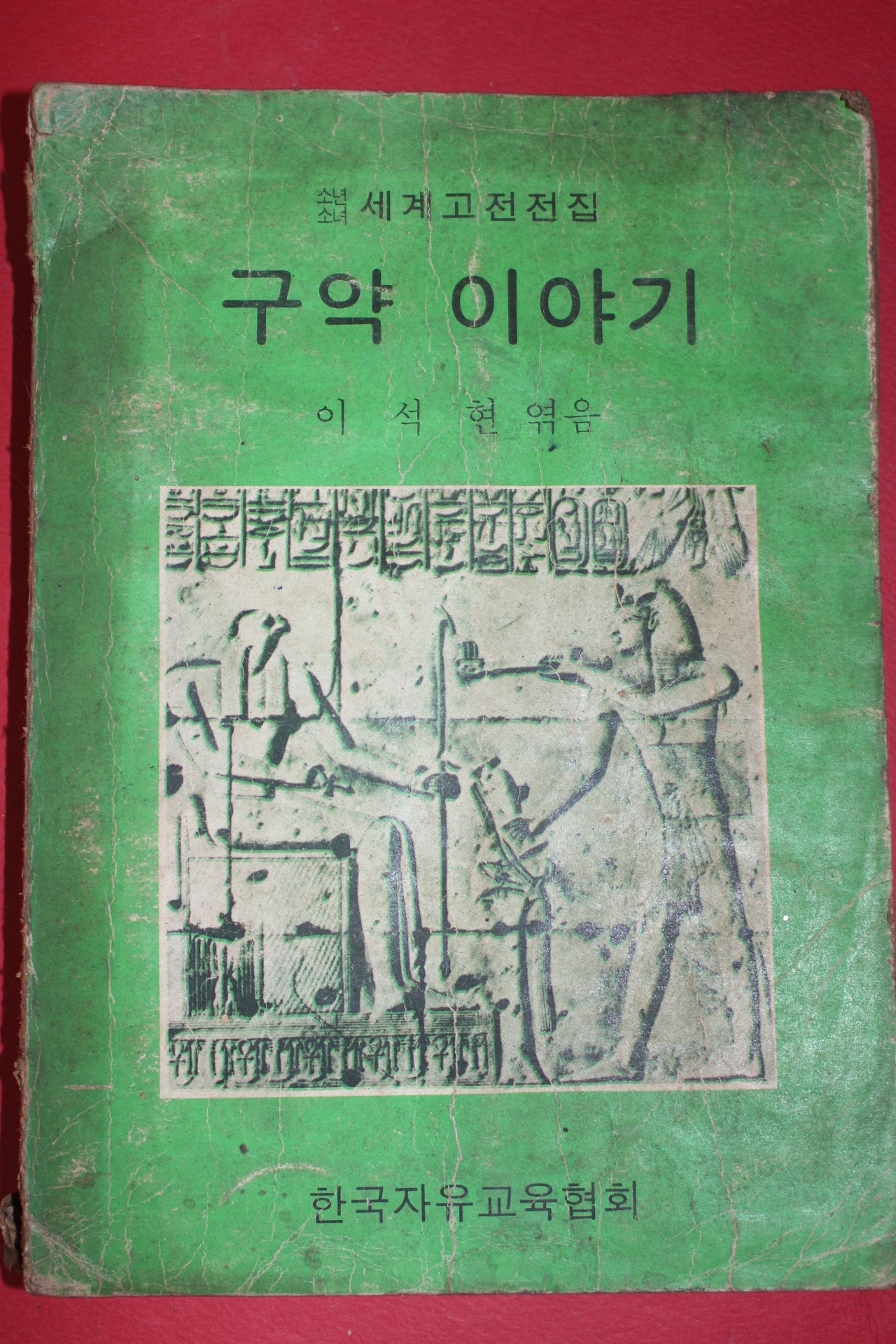 1973년 이석현엮음 구약이야기
