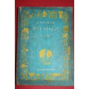 1970년 이석현 구약이야기