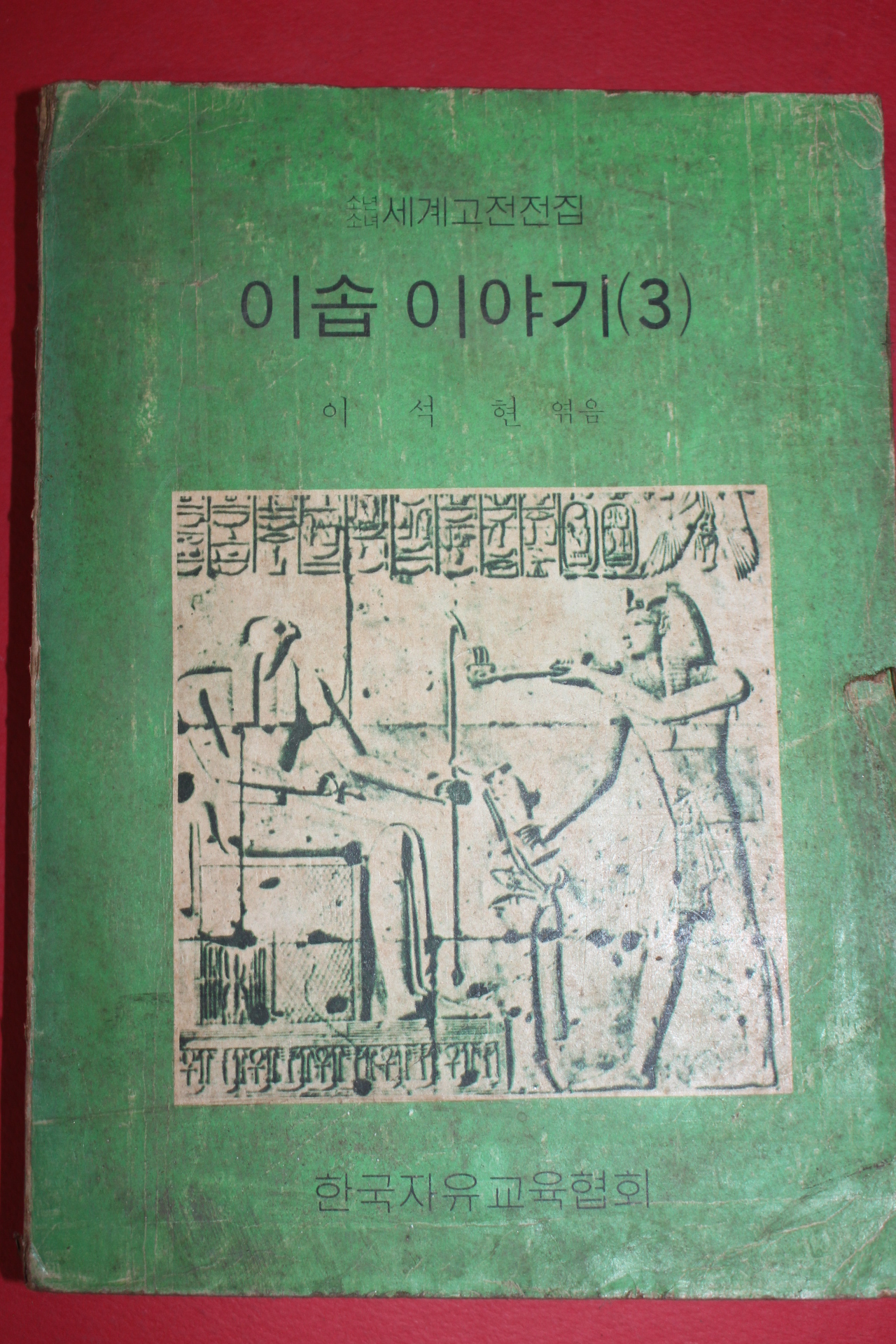 1974년 이석현엮음 이솝이야기 3