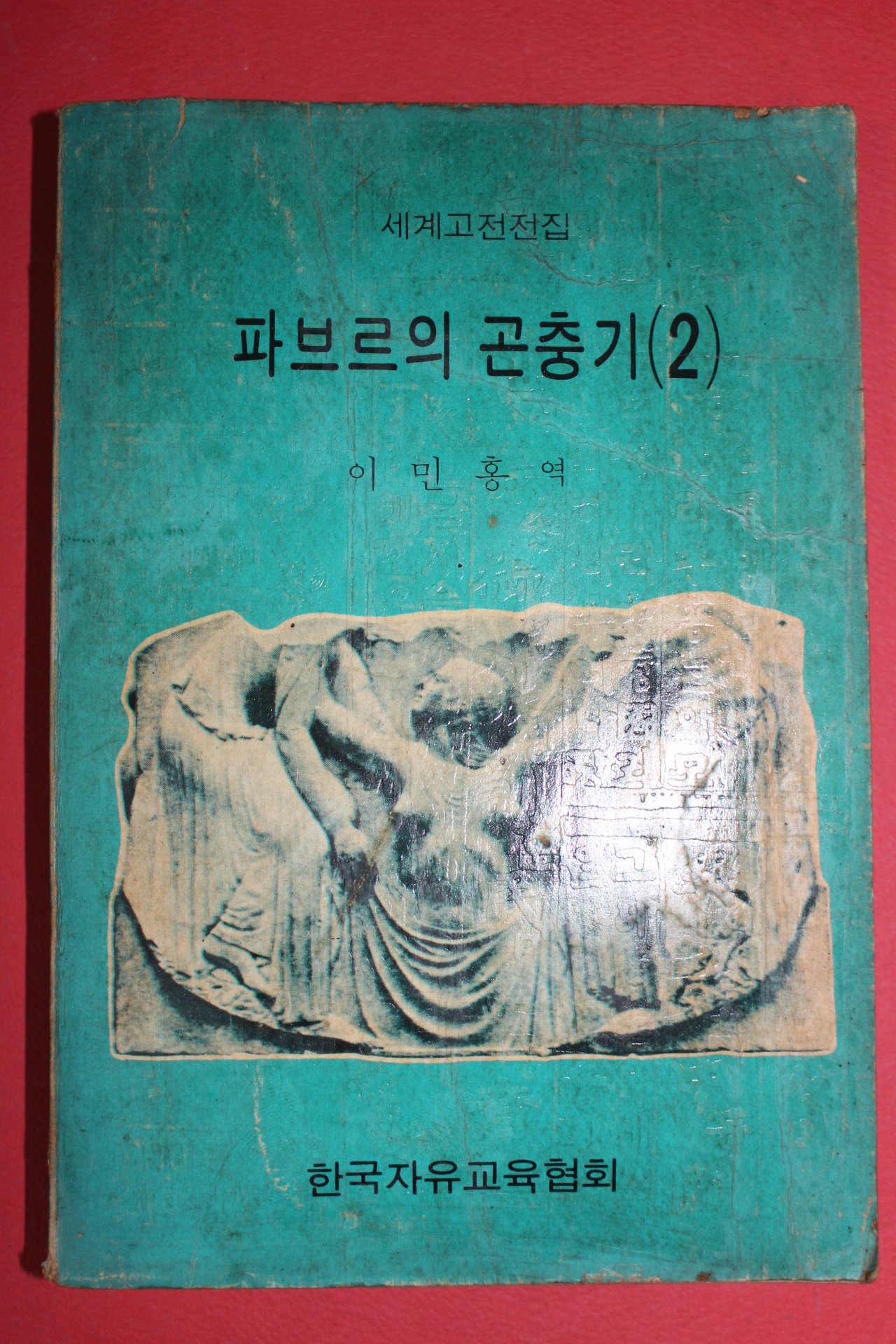 1974년 이민홍역 파브르의 곤충기 2