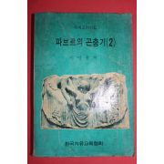 1974년 이민홍역 파브르의 곤충기 2