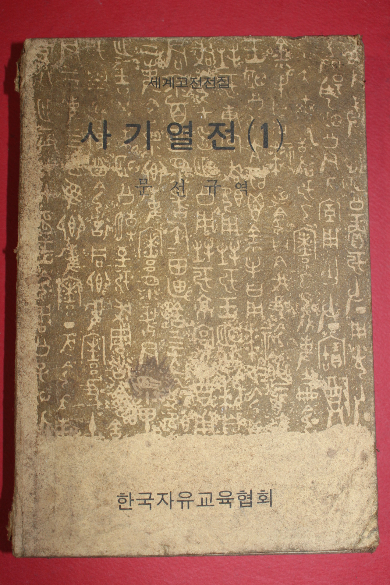 1970년대 문선규역 사기열전 1