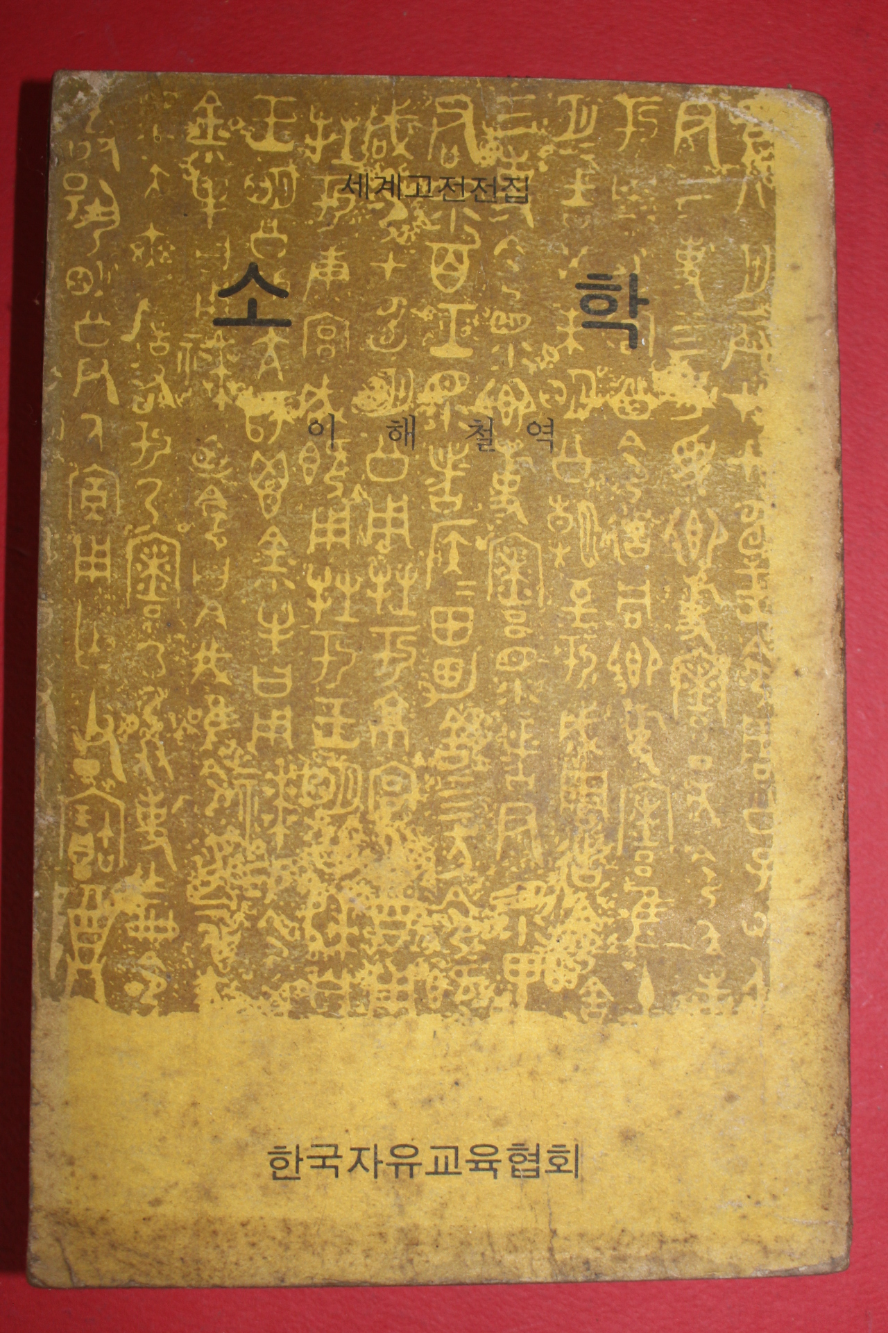 1973년 이해철역 소학
