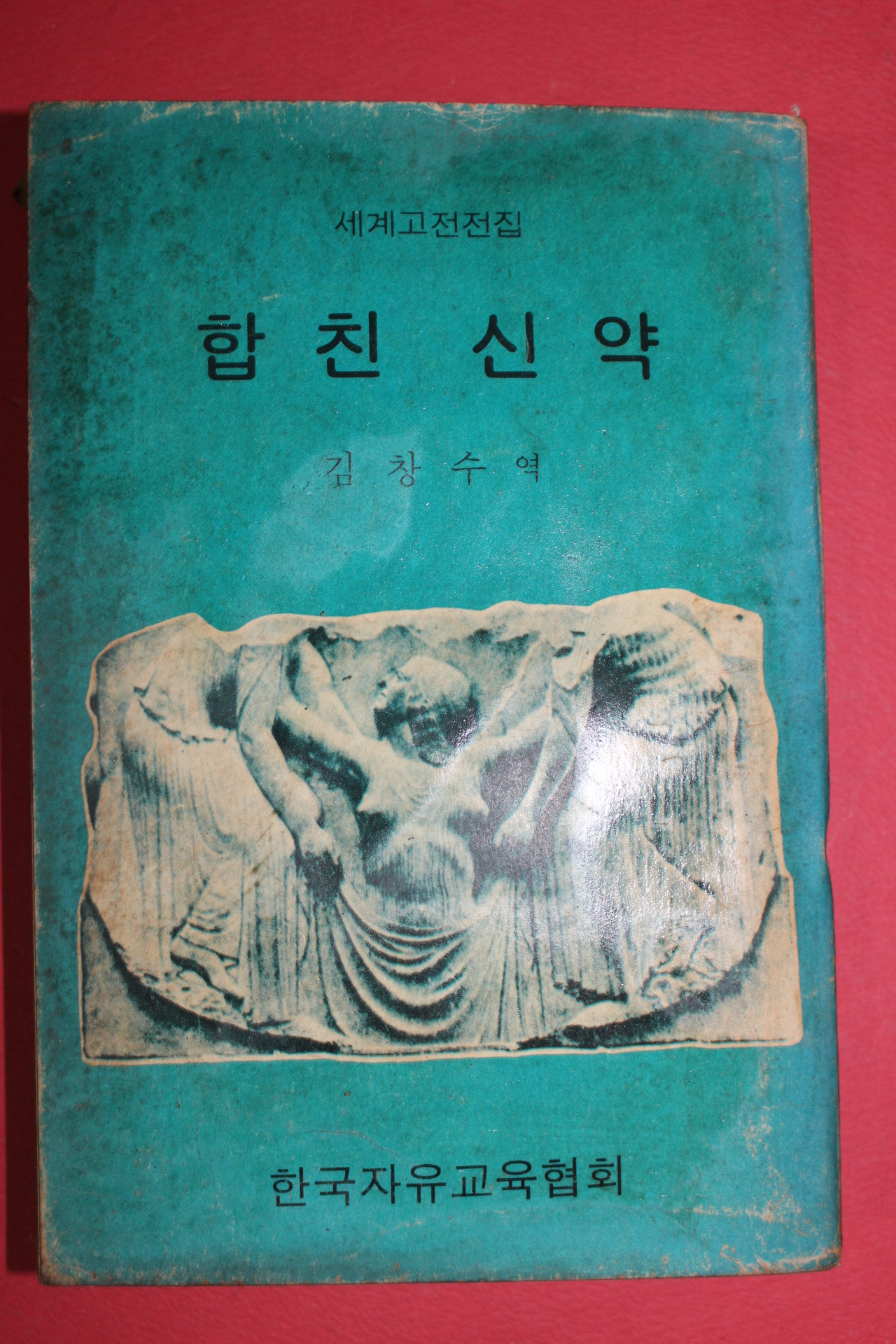 1974년 김창수역 합친신약