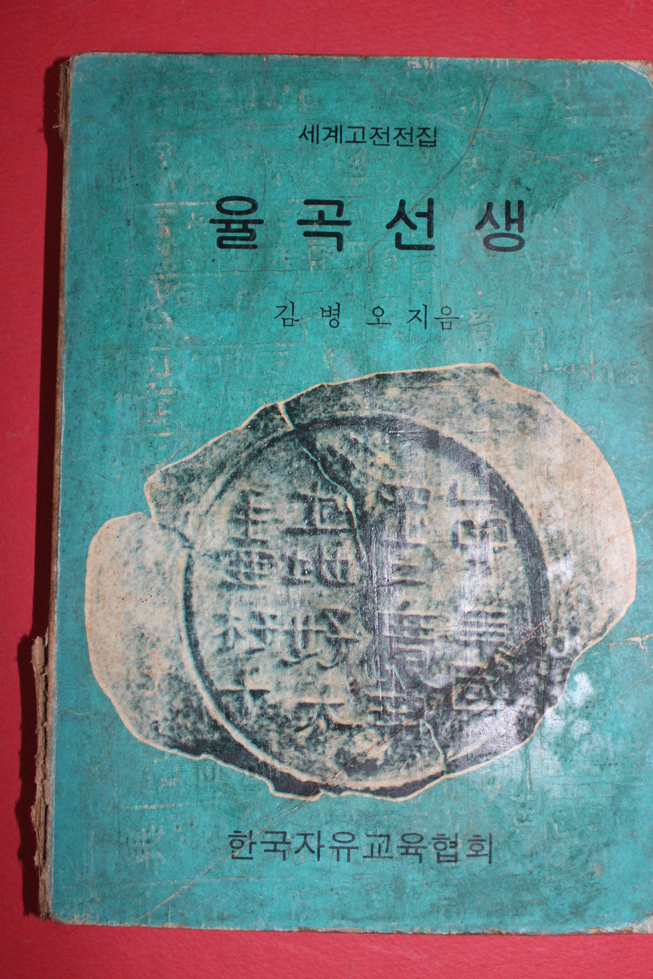 1973년 김병오 율곡선생