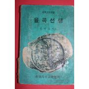 1973년 김병오 율곡선생