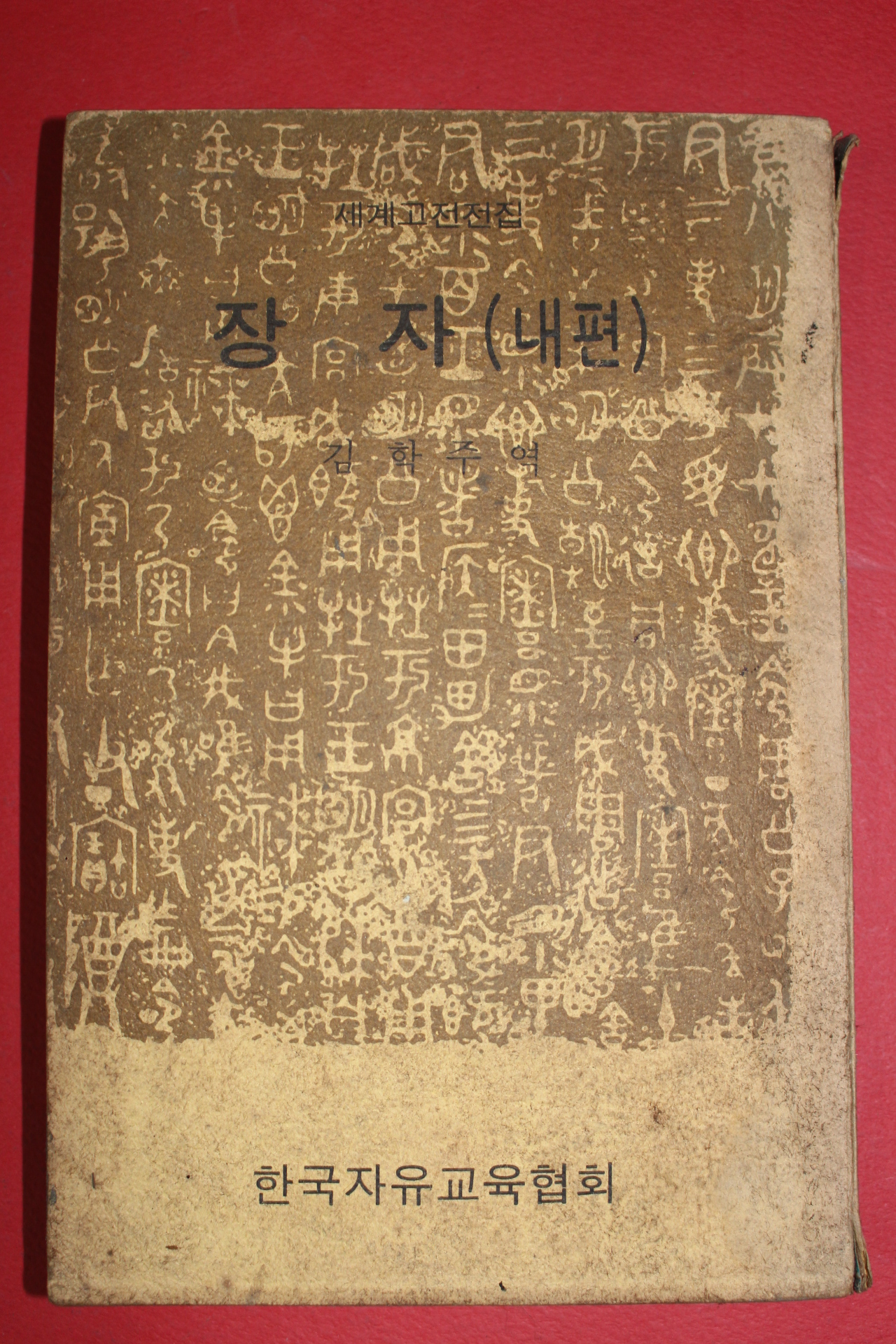 1974년 김학주역 장자 내편