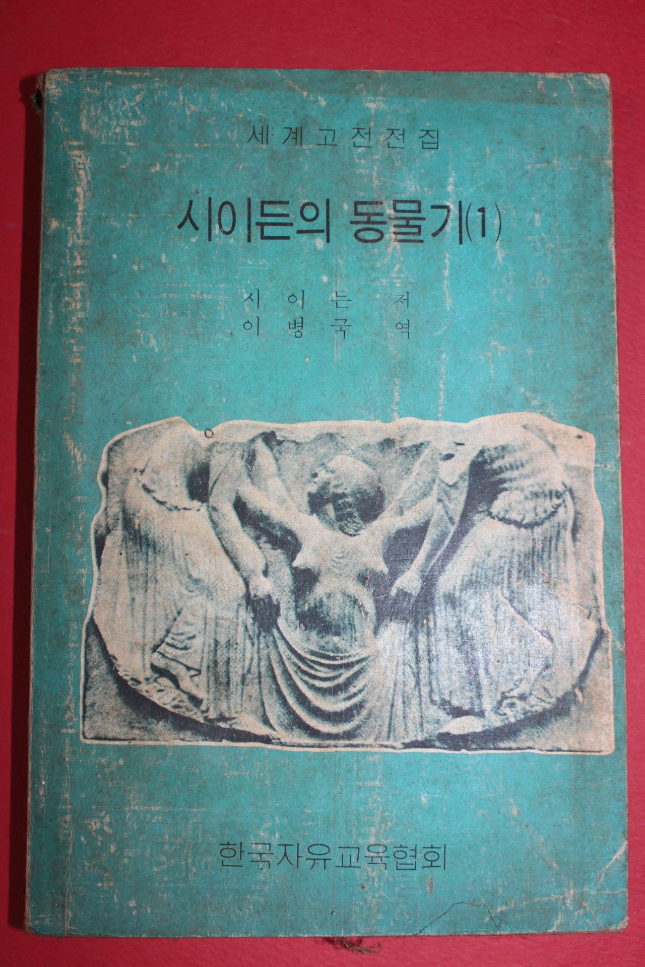 1974년초판 시이든의 동물기1