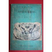 1974년초판 시이든의 동물기1