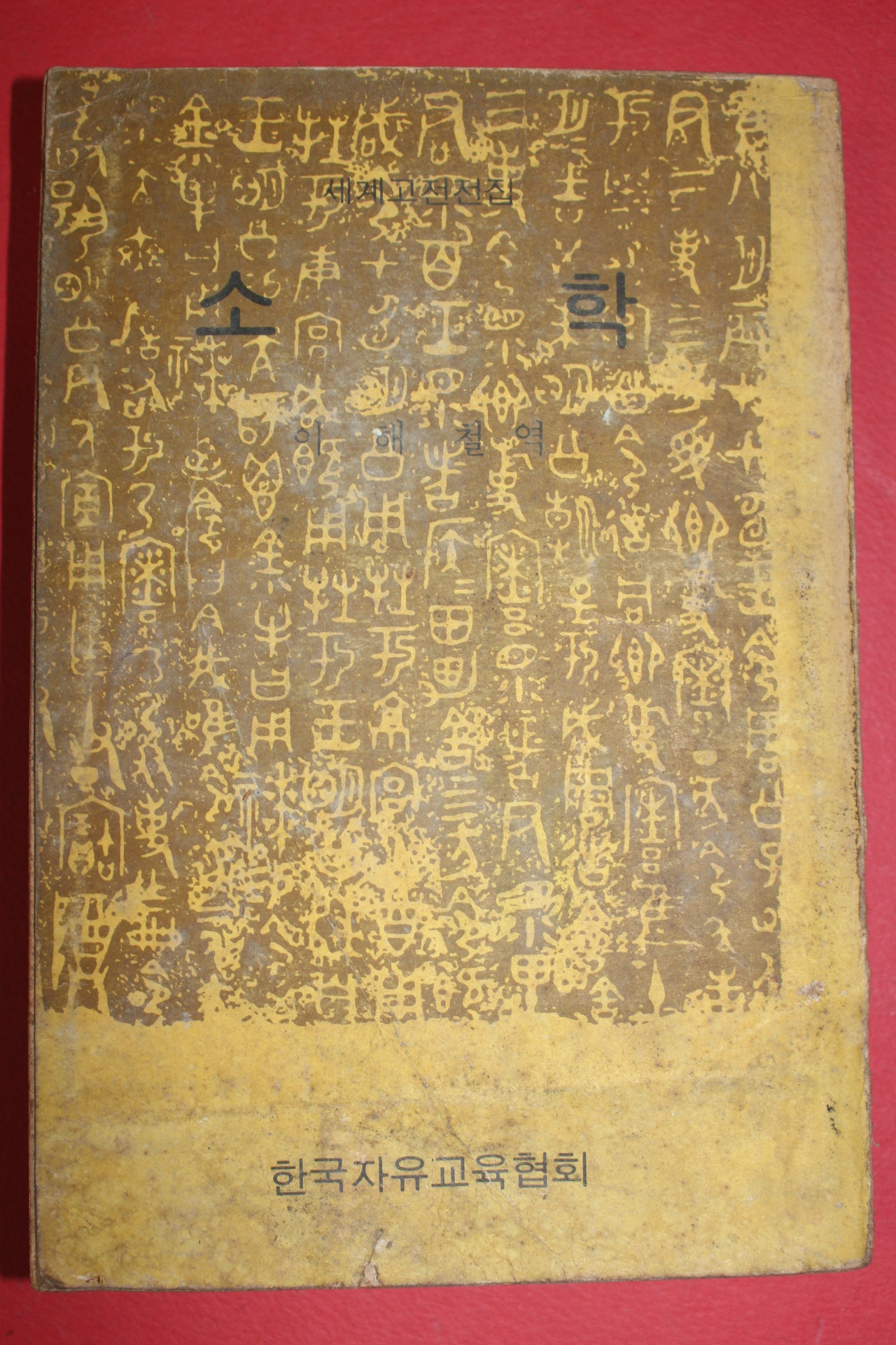 1973년 이해철역 소학