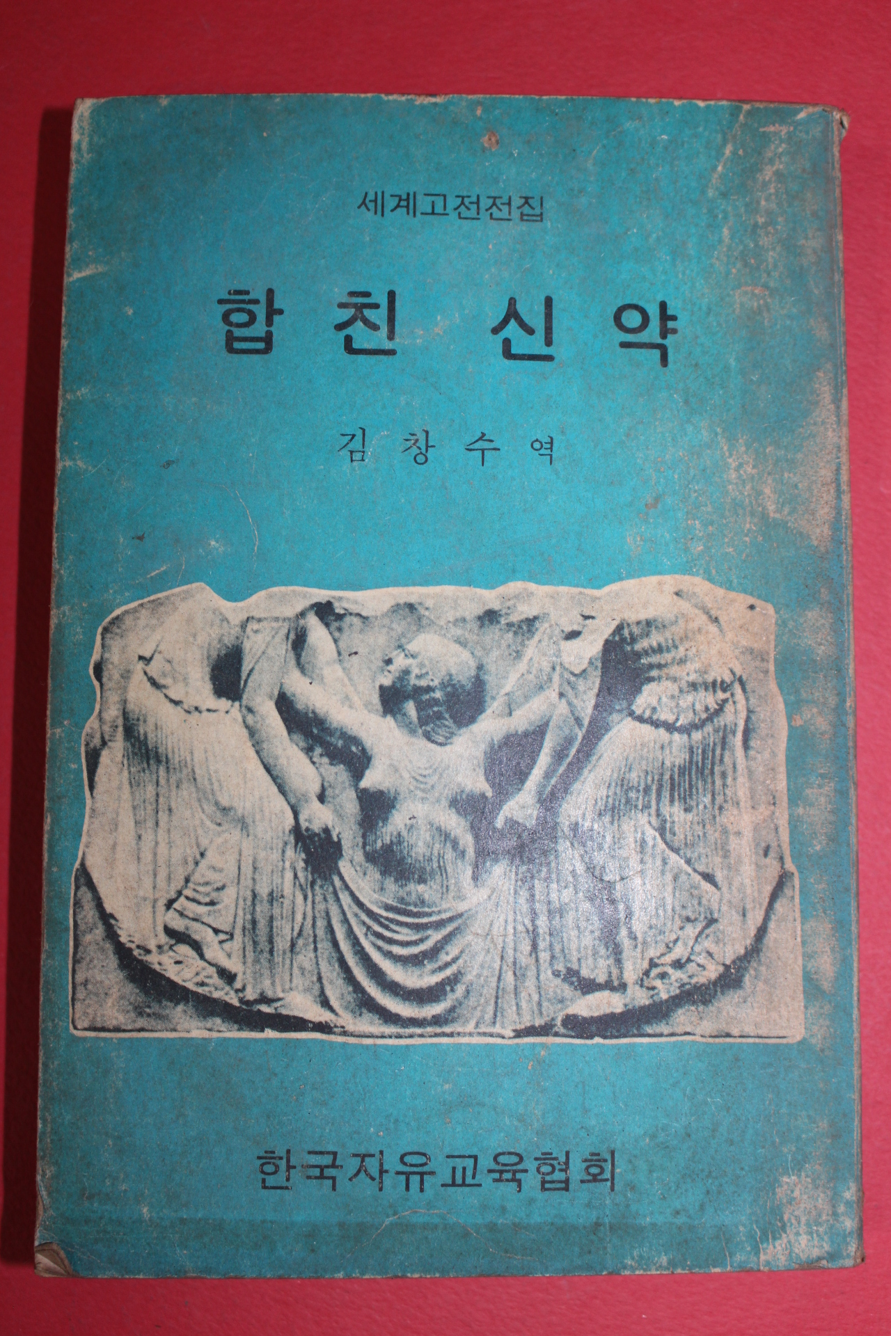1974년 김창수역 합친신약